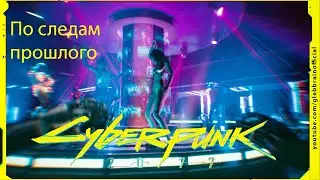 По следам прошлого Без комментариев Cyberpunk 2077 прохождение #95