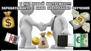 Наш новый инструмент для заработка. Партнерка для онлайн-курса.