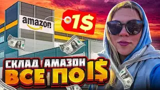 Потерянные посылки / ВСЁ ПО 1$ / Распаковка! #amazon #амазон #америка #потерянныепосылки