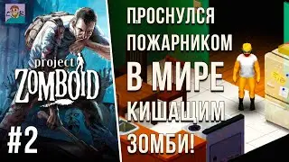 ПЕРВЫЙ РАЗ В ЗОМБОЙДЕ : КАК ПО МАСЛУ[ПОКА ЧТО😏] / ВЫЖИВАНИЕ В PROJECT ZOMBOID [СЕРИЯ 2🧟‍♂️] 2025