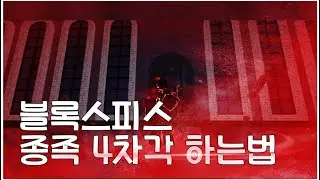 블록스피스 종족 4차각성 하는법 완벽공략