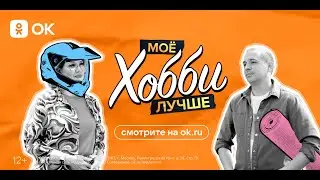 Моё хобби лучше №1. Йога или дрифт