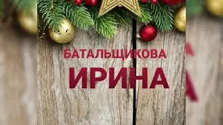 С Днём рождения, Дедушка Мороз! Батальщикова Ирина