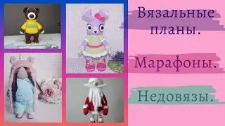 МОИ НОВЫЕ ВЯЗАНЫЕ РАБОТЫ: ДЕД МОРОЗ, ЗАЙКА, МИШКА И КУКЛА/вязание крючком /МАРАФОН