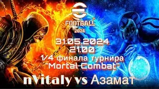 1/4 финала турнира "Mortal Combat"