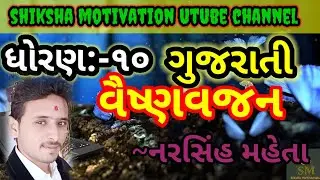 std 10 gujarati ch-1/std 10 vaishnavjan/std 10 gujarati chapter 1/vaishnav jan/std 10 gujarati