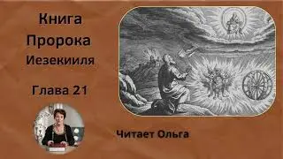 21 глава. Книга Пророка Иезекииля - читает Ольга Голикова