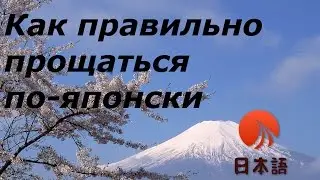 Как правильно прощаться по-японски/Японский для начинающих