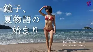 鏡子、夏物語の始まり Kyoko, the beginning of the summer story
