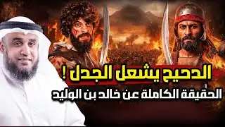 نواف السالم | بطل لا يعرفه الدحيح !! الحقيقة المفقودة عن خالد بن الوليد سيف الله المسلول ؟