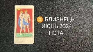 ♊ БЛИЗНЕЦЫ ИЮНЬ 2024 от Нэты