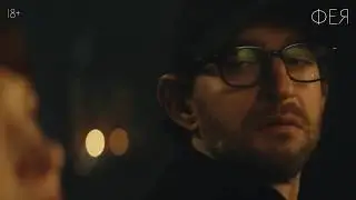 Трейлер фильма  «Фея»