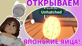 ОТКРЫТИЕ НОВЫХ ЯПОНСКИХ ЯИЦ С 