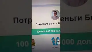 КАК СТАТЬ НА 1 ДЕНЬ БИЛОМ ГЕЙТСОМ??? 