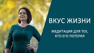 Медитация "Вкус жизни"