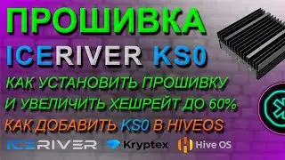 КАК УСТАНОВИТЬ ПРОШИВКУ НА KS0 И УВЕЛИЧИТЬ ХЕШРЕЙТ ДО 60% | КАК ДОБАВИТЬ ASIC ICERIVER KS0 В HIVEOS
