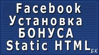 Как установить бонус на Фейсбук. Static HTML