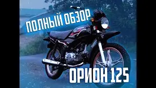 ПОЛНЫЙ ОБЗОР МОПЕДА - ОРИОН 125