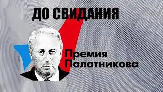 Результаты Премии Палатникова 10.12.2021