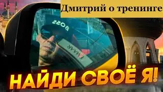 Результат Дмитрия на тренинге " Найди своё Я". Здесь другой трейдинг.