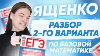 Разбор 2-ого варианта сборника Ященко | Базовая математика 2023