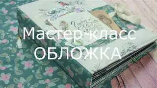 Скрапбукинг❤️ Мастер-класс❤️ DIY ❤️ Обложка для фотоальбома/ Перезалито