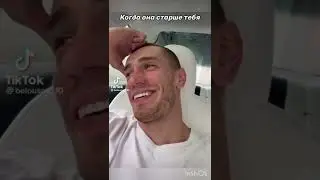 Когда она старше тебя 
