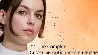 #1 The Complex Сложный выбор уже в начале