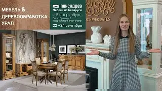 Пинскдрев на выставке Мебель & Деревообработка УРАЛ 2022, МВЦ «Екатеринбург-Экспо»