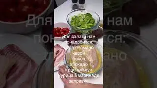 Салат с беконом и пикантной заправкой