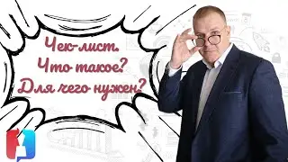 Чек-лист
