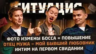 Грязные секреты отношений | СИТУАЦИЯ