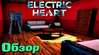 Кибер хоррор! | Electric Heart