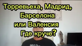 Торревьеха, Мадрид, Барселона или Валенсия #испания #торревьеха #переездвиспанию #внжиспании #мадрид