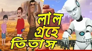 লাল গ্রহে তিতাস /thakumar jhuli/bangla animation/Bengali cartoon story