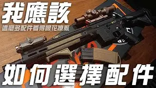 給你一個選擇配件的參考概念｜KUI酷愛教學
