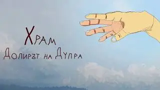 Hram - The touch of Dupra | Chapter 1 | Bulgarian Language