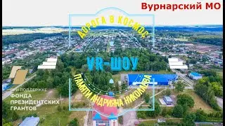 VR-шоу в Вурнарском муниципальном округе