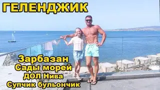 Геленджик. Пляжи Сады морей, ДОЛ Нива. Грузинский ресторан Зарбазан. Супчик бульончик  и другое =)