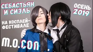 СЕБАСТЬЯН И СИЭЛЬ НА КОСПЛЕЙ-ФЕСТИВАЛЕ M.O.CON 2019 (ВЛОГ)