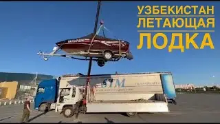РЫБАЛКА В УЗБЕКИСТАНЕ. Летающая лодка. Рыболовный турнир