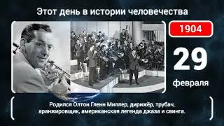29 февраля. День в истории человечества