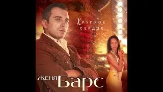 Женя Барс – Я вернусь HD