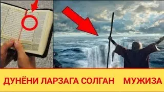 МУСО (а.с) ВА ХИЗР (а.с) ХАКИДА НУРИДДИН ХОЖИ (ДУНЁНИ ЛАРЗАГА СОЛГАН МУЖИЗА КУРИНГ)
