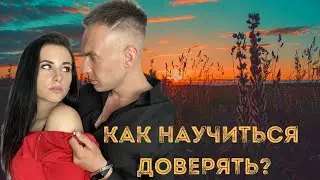 Как научиться доверять ?