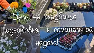 Были на кладбище, Подготовка  к поминальным дням.