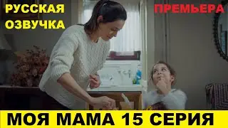 МОЯ МАМА 15 серия описание и анонс на русском