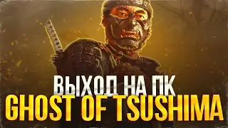 ВСЁ ОБ GHOST OF TSUSHIMA НА ПК - СЛИВ ЭКСКЛЮЗИВА СОНИ НА ПК