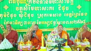 គ្រែ២ បុណ្យកឋិនទាន ព្រះធម្មវិបស្សនា ម៉ុន សាយ ជាមួយ ព្រះវិជ្ជាកោវិទ សាន ភារ៉េត