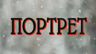 ***ПОРТРЕТ***